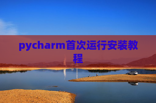 pycharm首次运行安装教程