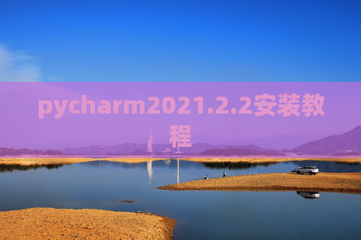 pycharm2021.2.2安装教程
